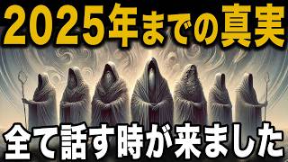 【※真実！2025年までの未来を全部話します】プレアデス評議会から通達された驚くべき真実【 ゆっくり解説 都市伝説 予言 驚愕の予言 】