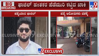 ಫಾಜಿಲ್ ಹಂತಕರ ಹೆಡೆಮುರಿ ಕಟ್ಟಿದ ಖಾಕಿ | Police Arrest 5 Accused In Connection With Fazil Murder Case