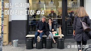 [TRAVEL VLOG] 7박 9일 독일여행ㅣ베를린에서 살아남기 #4