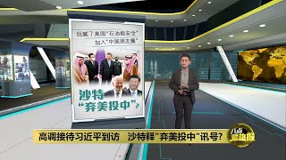 高调接待习近平到访   沙特释\