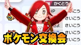 俺のポケモンと交換！｢ポケモン交換会｣をやろう！『ポケットモンスター ソード・シールド』を実況プレイ 【ポケモン剣盾】