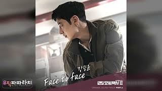 [모범택시2 OST Part.6] 강승윤 - Face to face
