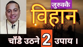 #जुरुक्कै विहान चाँडै उठ्ने २ शक्तिशाली उपाय ।