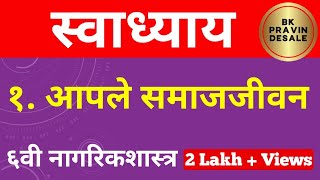 आपले समाजजीवन स्वाध्याय | aaple samajjivan swadhyay | आपले समाज जीवन प्रश्न उत्तर नागरिक शास्त्र