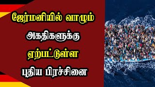 ஜேர்மனியில் வாழும் அகதிகளுக்கு ஏற்பட்டுள்ள புதிய பிரச்சினை