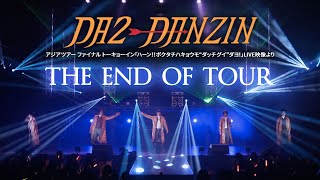 【DA2‐DANZIN】THE END OF TOUR【LIVE映像】