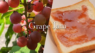 ぶどうジャムの作り方、パティシエが教えるレシピ（How to make grape jam by a professional pastry chef）