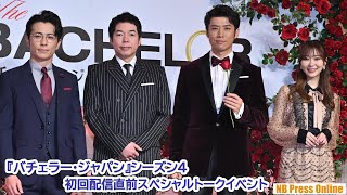 まさかの指原莉乃の友人も出演「とにかく完璧！」『バチェラー・ジャパン』シーズン4 配信直前スペシャルトークイベント【4K】