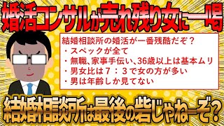 【2ch 面白いスレ】現役婚活コンサルが売れ残り婚活女子に一喝するよww【ゆっくり解説】