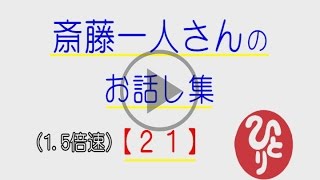 １．５倍速！斎藤一人さんのお話し集【２１】