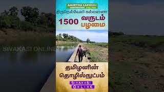 திருநெல்வேலி கல்லணை 1500 வருட பழமை.  தமிழனின் தொழில்நுட்பம்  Part - 7