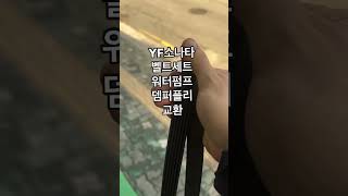 YF소나타 벨트세트 워터펌프 뎀퍼플리 교환 #군포 #카센터 #요한자동차