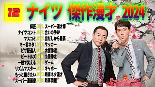 【広告無し】ナイツ 傑作漫才 2024 + コント #12【睡眠用・作業用・勉強用・ドライブ用】（概要欄タイムスタンプ有り）