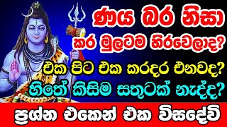 Lord Shiva Mantra - ණය බරින් නිදහස් වෙන්න ශිව දේව මන්ත්‍ර‍ය - Solve any of Your Problems