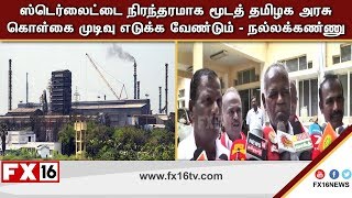 ஸ்டெர்லைட்டை நிரந்தரமாக மூடத் தமிழக அரசு கொள்கை முடிவு எடுக்க வேண்டும் - நல்லக்கண்ணு