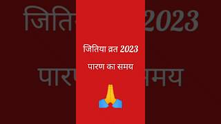 जितिया व्रत 2023 पारण समय💫 jitiya paran kab hai 🌺 jitiya paran time #shorts #jitiyaparantime #jitiya