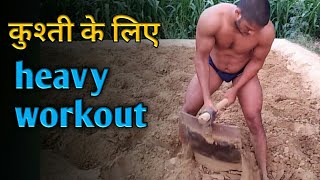 kushti ke liye workout || Heavy workout for wrestling || कुश्ती के लिए भारी कसरत ||kushti ki teyaari