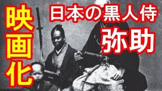 【海外の反応】織田信長に仕えた日本の黒人侍「弥助」がハリウッド映画化！アジア人と黒人の関係を改善するのに十分すぎるくらい貢献してる。