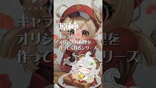 【原神イラストメイキング】オリジナル料理シリーズ【クレー編】