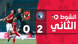 الشوط الثاني | بيراميدز 2-0 الأهلي | الجولة الخامسة والعشرون | الدوري المصري 2022/2021