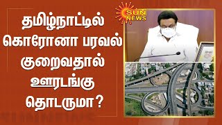 தமிழ்நாட்டில் கொரோனா பரவல் குறைவதால் ஊரடங்கு தொடருமா? உயர் அதிகாரிகளுடன் முதலமைச்சர் இன்று ஆலோசனை