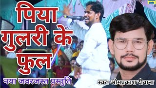 #video - पिया गुलरी के फुल ।। ओम प्रकाश दीवाना जी का जबरजस्त प्रस्तुति।।omprakash Divana new geet ।।