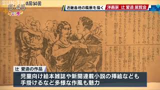 洋画家 辻愛造 没後60年 西宮市大谷記念美術館で展覧会