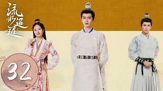 ENG SUB【流水迢迢 Love of Nirvana】EP32 | 江慈给卫昭再做不苦粥，容玉蝶找卫昭和燕乔霜合作 | 主演：任嘉伦、 李兰迪、 徐正溪