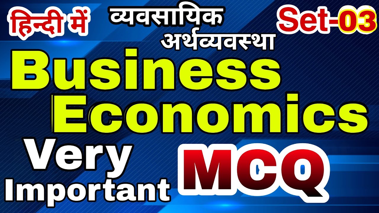 MCQ Of Business Economics-3।।MCQ।।B.com 2 Semester।।Most Important MCQ ...