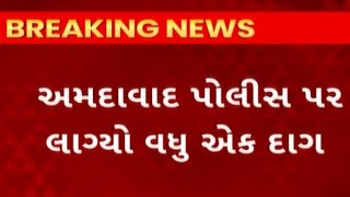 Ahmedabad News : ફરી એકવાર ખાખી પર લાગ્યો દાગ, જાણો શું છે સમગ્ર મામલો