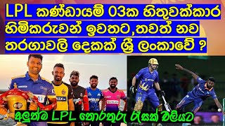 LPL කණ්ඩායම් තුනක හිතුවක්කාර හිමිකරුවන් ඉවතට,LPL ගැන අලුත්ම තොරතුරු රැසක් එලියට / Cricket lookaya