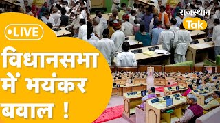 Rajasthan Vidhan Sabha Live : विपक्ष के सवालों से सदन में घमासान,ज़ोरदार हंग़ामा बरपा ! Live