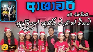 ashawari❤️ආශාවරි සුද්දි best baking🎞️sl music ok