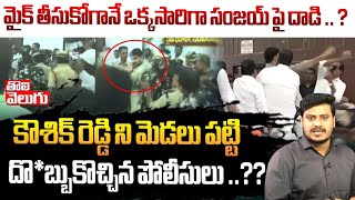 మైక్ తీసుకోగానే ఒక్కసారిగా సంజయ్ పై దాడి ?.. | MlA Padi Kaushik Reddy and MLA Sanjay Kumar