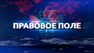 Правовое поле. Выпуск 10.10.2023