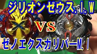 ベイブレードバースト対戦動画【神のベイ】ジリオンゼウスI WVSゼノエクスカリバ―M I＜10本勝負＞