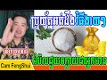 អំបិលអាចជួយអ្នកក្លាយជាសេដ្ឋីបាន ប្រយ័ត្នអត់ដឹងពីវិធីប្រើអំបិលងាយៗ បកស្រាយដោយលោកគ្រូមហាជុំ