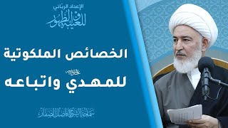 الإعداد الرباني للغيبة والظهور / 3- الخصائص الملوكتية للمهدي عجل الله فرجه واتباعه