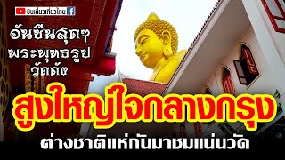 กระแสแรงจริงๆ วัดหลวงปู่สด I พระพุทธธรรมกายฯองค์ใหญ่ใจกลางเมืองกรุง วัดปากน้ำภาษีเจริญ กรุงเทพฯ