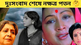 দুঃসংবাদ অসময়ে নক্ষত্র পতন 😭 বর্ষীয়ান অভিনেত্রী সাবিত্রী চট্টোপাধ্যায় নিয়ে খারাপ খবর 🤔