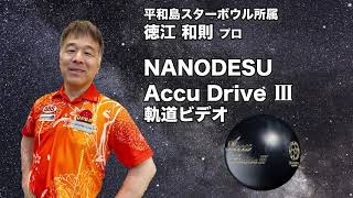 徳江和則プロABS ナノデス・アキュドライブ スリー（NANODESU Accu Drive Ⅲ）軌道ビデオ