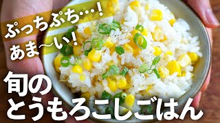 １本とうもろこしあればいい！絶品で簡単な炊飯器だけで作るらくちんレシピ【夏野菜を楽しむとうもろこしごはん】