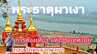 วัดพระธาตุผาเงา เชียงแสน ตำนานสิ่งศักดิ์สิทธิ์คู่เมือง วัดสวยต้องเที่ยว