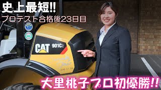 プロ初優勝おめでとう! 大里桃子