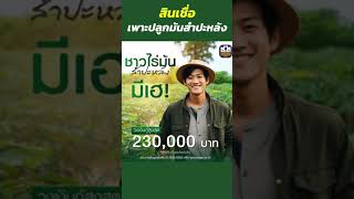 ข่าวดีของชาวไร่มันสำปะหลัง ธกส.ให้วงเงินกู้สูงสุด 230,000บาท | ธนาคารธ.ก.ส. BAAC Thailand