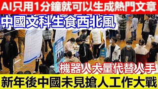 🔴中國文科生食西北風！AI只用1分鐘就可以生成熱門文章！機器人大量代替人手！新年後中國未見搶人工作大戰！｜CC字幕｜Podcast｜日更頻道 #東張西望 #何太 #何伯 #李龍基