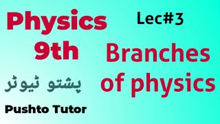 Lec-003 Branches of physics, Class 9 physics, kpk Education boards, Chapter 1, pushto tutor,