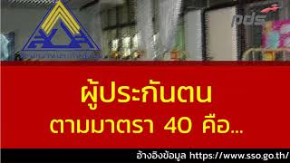 สิทธิประกันสังคม ทำความรู้จักผู้ประกันตนตามมาตรา 40 สิทธิประโยชน์ ความคุ้มครอง