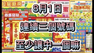 【刮刮樂】0801 連續三個號碼 至少中一張？| 幸運777 @s9446021tw