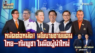 🔴Live เลือกตั้ง69 เขย่าประเทศ | หมัดต่อหมัด! นโยบายชายแดน ไทย–กัมพูชา ในมือผู้นำใหม่ | 15 ม.ค.69